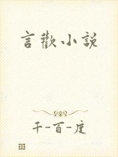 言欢小说