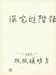深宅进阶录