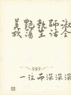 美艳教师淑敏的放荡生活全文阅读