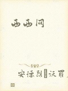 西西网封面