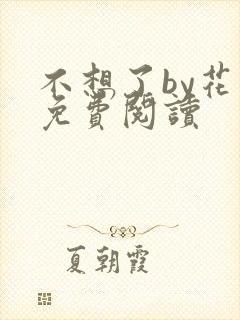 不想了by花卷免费阅读