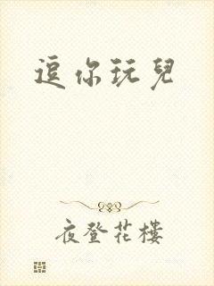 逗你玩儿
