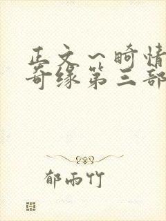 正文～畸情内裤奇缘第三部