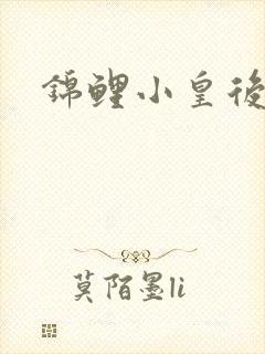 锦鲤小皇后
