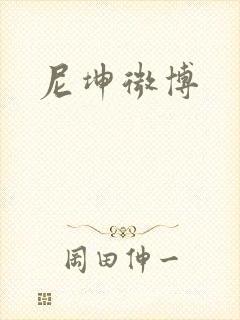 尼坤微博封面