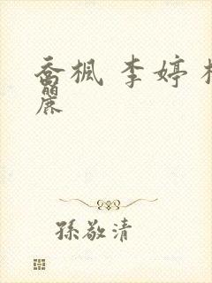 乔枫 李婷 杨丽