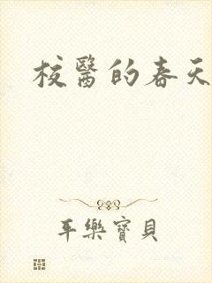 校医的春天