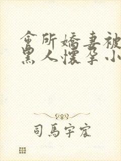 会所娇妻被多个黑人怀孕小说