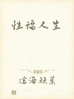性福人生