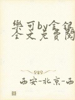 乐可by金银花全文免费阅读