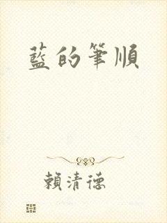 蓝的笔顺封面