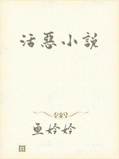 活恶小说