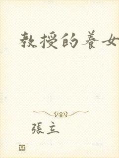 教授的养女封面