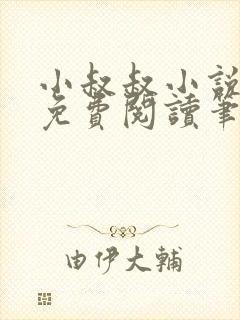 小叔叔小说全文免费阅读笔趣阁