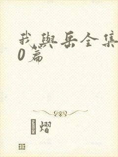 我与岳全集100篇