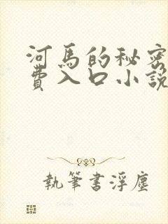 河马的秘密河免费入口小说