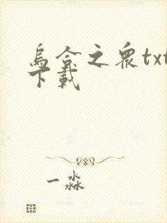 乌合之众txt下载