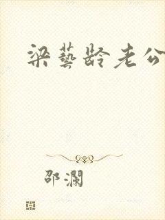 梁艺龄老公