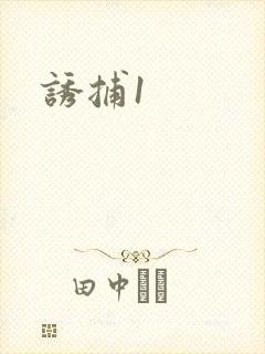 诱捕1