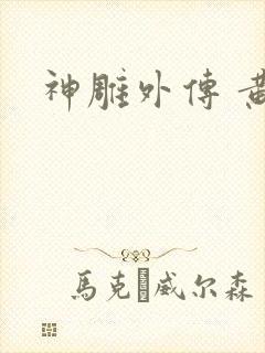神雕外传 黄蓉