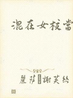 混在女校当老师