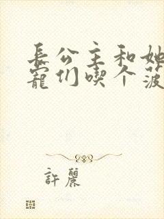 长公主和她的男宠们吃个菠菜卷封面
