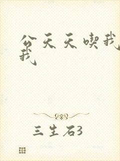 公天天吃我奶躁我