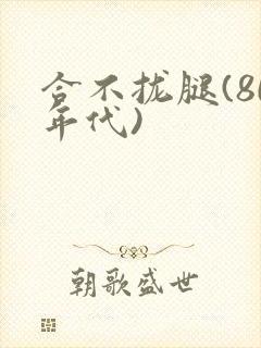合不拢腿(80年代)