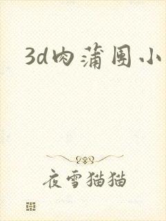 3d肉蒲团小说