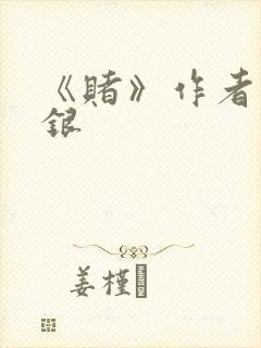 《赌》作者木口银