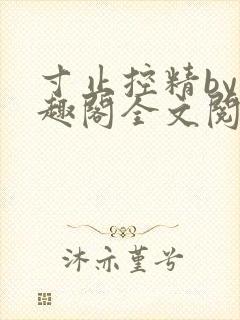 寸止控精by笔趣阁全文阅读