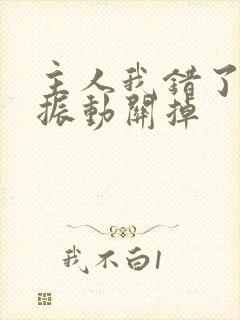 主人我错了请把振动关掉