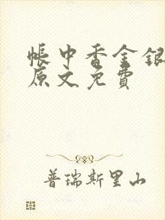 帐中香金银花露原文免费