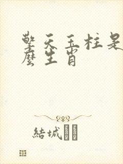 擎天玉柱是指什么生肖