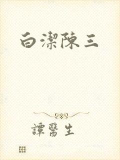 白洁陈三