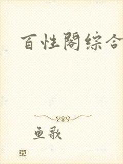 百性阁综合另类