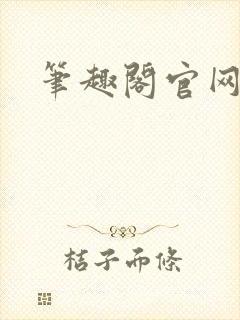 笔趣阁官网入口