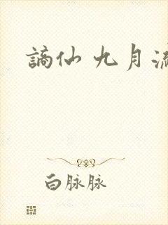 谪仙 九月流火封面