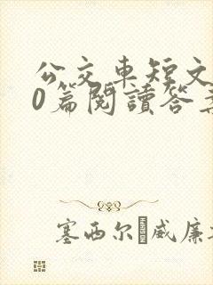 公交车短文100篇阅读答案