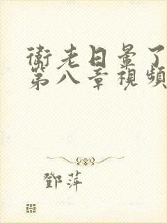 卫老日晕了淑蓉第八章视频