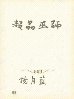 超品巫师封面