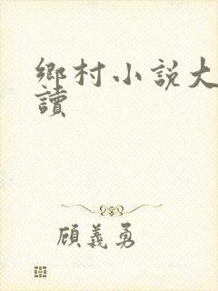 乡村小说大全阅读封面