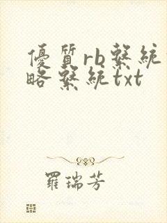 优质rb系统攻略系统txt
