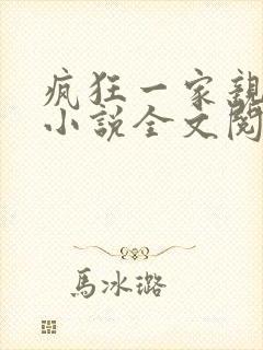 疯狂一家亲陈雪小说全文阅读