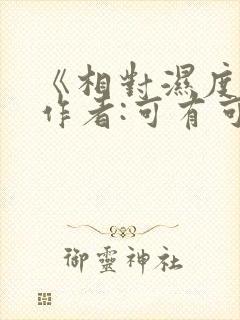 《相对湿度》 作者:可有可无