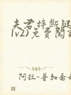 夫君摔断腿后(1v2)免费阅读