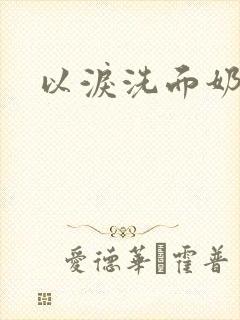 以泪洗面奶