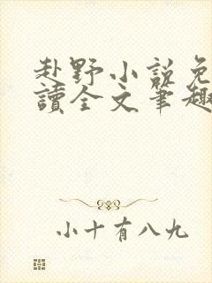 赴野小说免费阅读全文笔趣阁