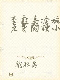 李毅秦冷婉全文免费阅读小说