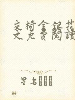 交椅金银花露全文免费阅读在线笔趣阁软件封面